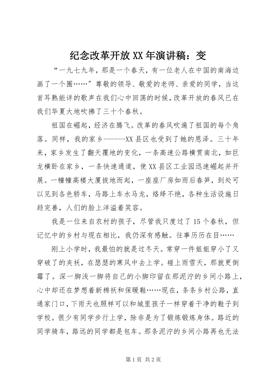 2023年纪念改革开放演讲稿变.docx_第1页