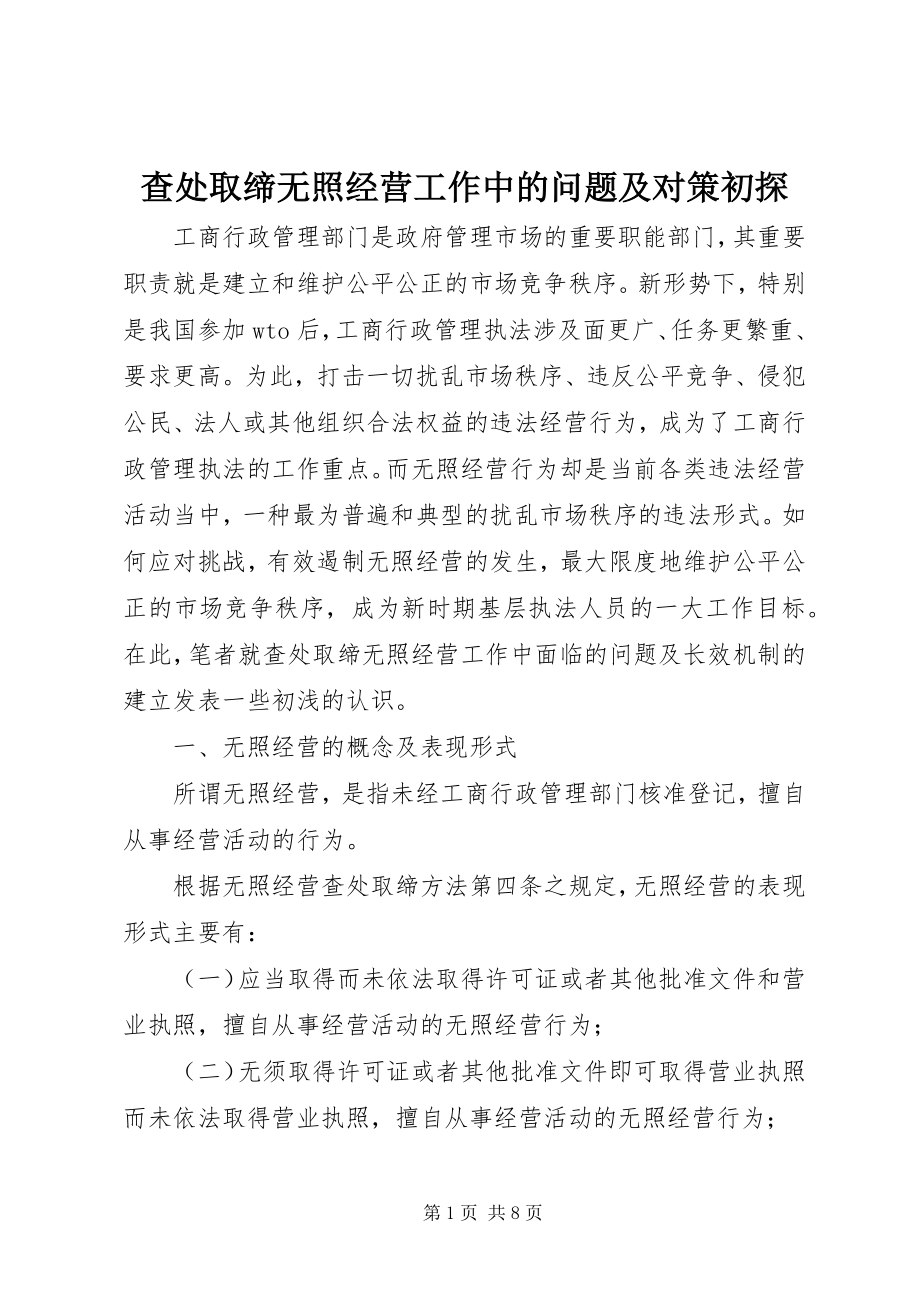 2023年查处取缔无照经营工作中的问题及对策初探新编.docx_第1页