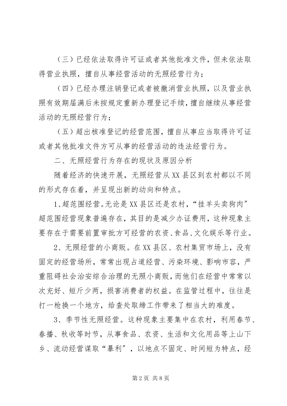 2023年查处取缔无照经营工作中的问题及对策初探新编.docx_第2页