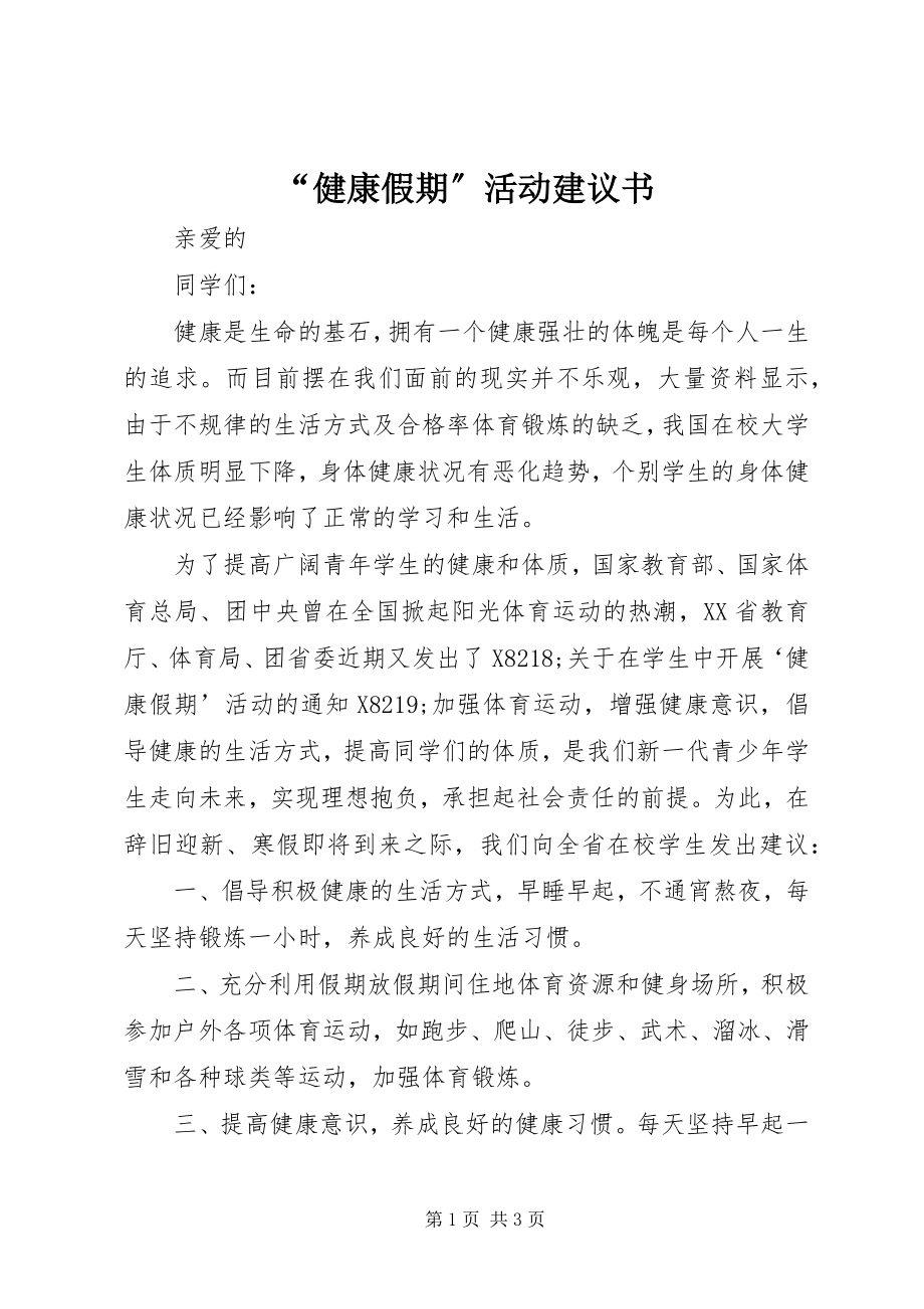 2023年健康假期活动倡议书.docx_第1页