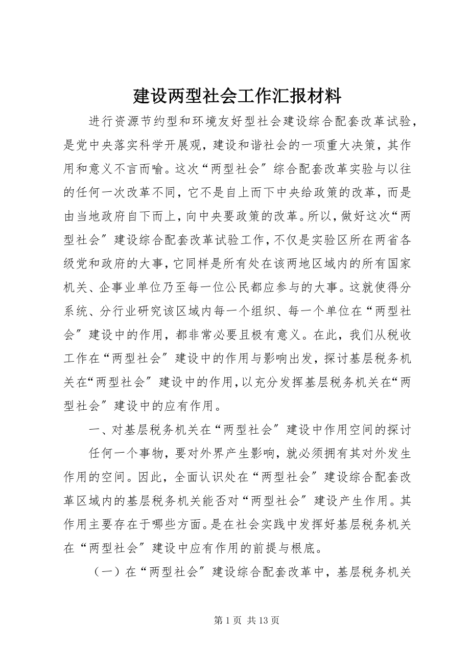 2023年建设两型社会工作汇报材料.docx_第1页