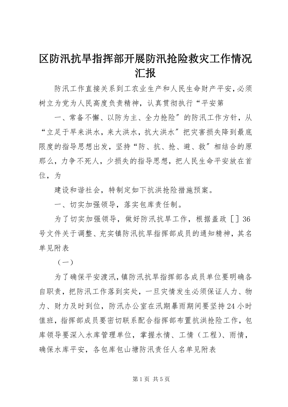 2023年区防汛抗旱指挥部开展防汛抢险救灾工作情况汇报.docx_第1页