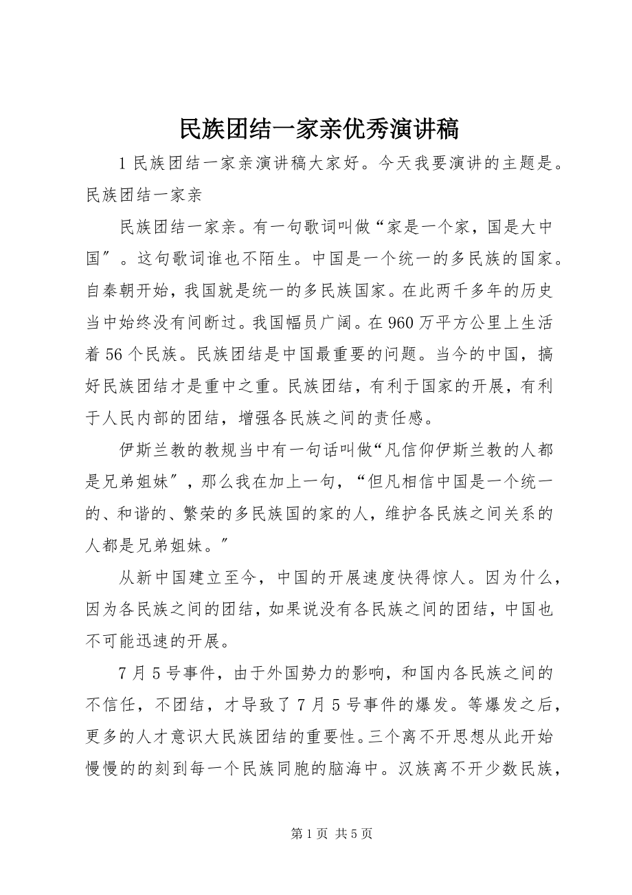 2023年民族团结一家亲优秀演讲稿.docx_第1页