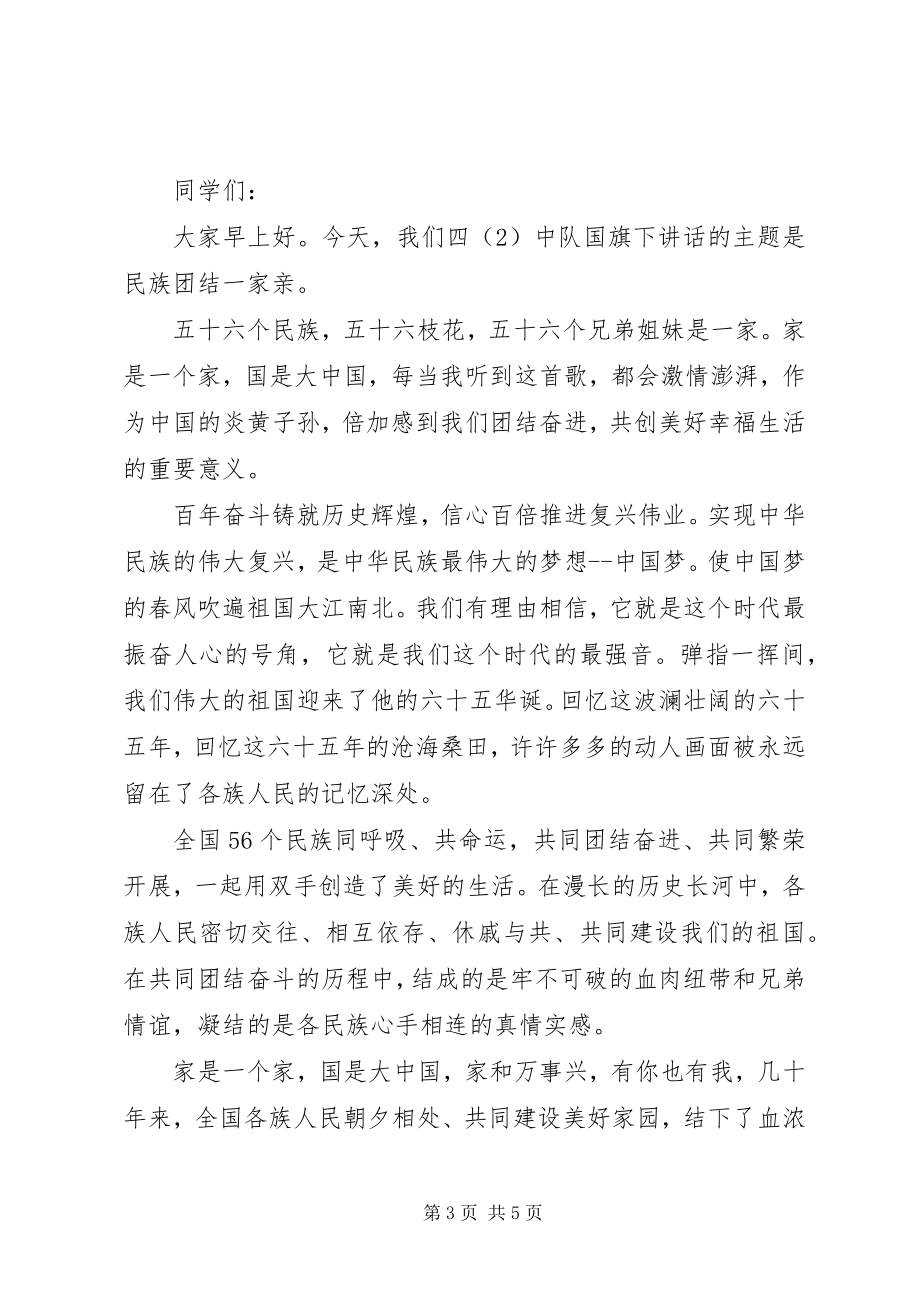 2023年民族团结一家亲优秀演讲稿.docx_第3页