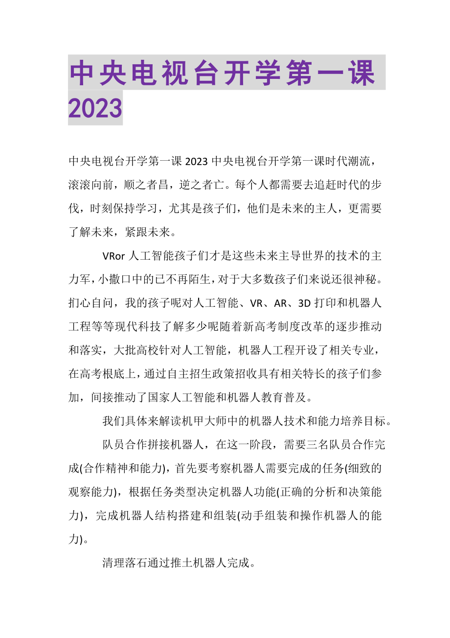 2023年中央电视台开学第一课.doc_第1页