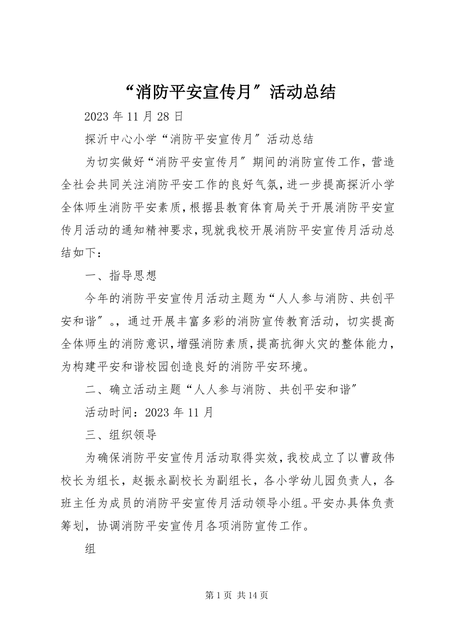 2023年“消防安全宣传月”活动总结新编.docx_第1页