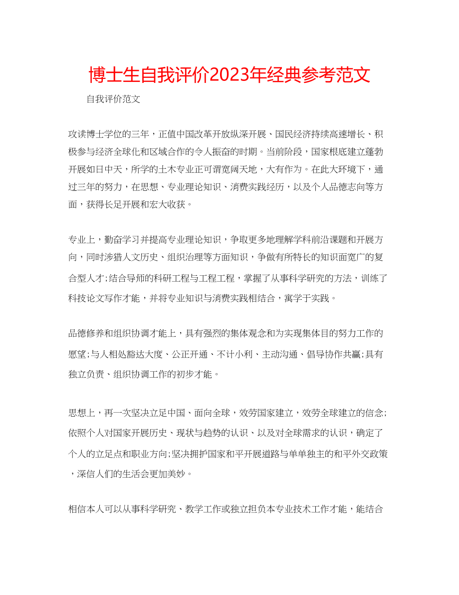 2023年博士生自我评价经典范文.docx_第1页