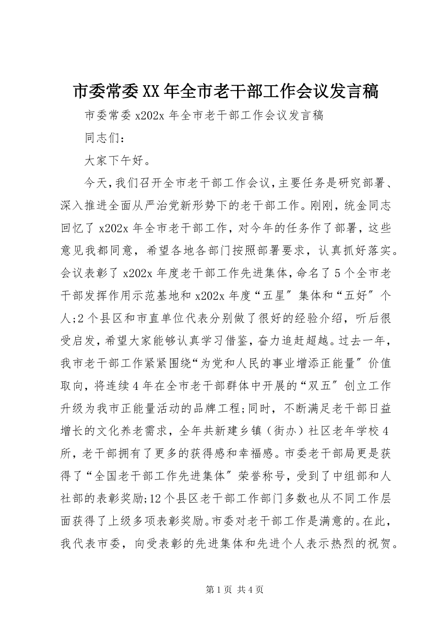 2023年市委常委全市老干部工作会议讲话稿.docx_第1页