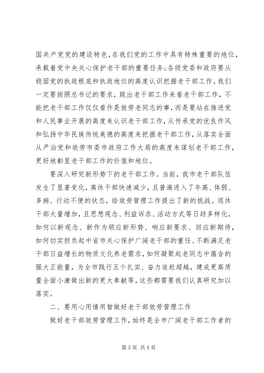 2023年市委常委全市老干部工作会议讲话稿.docx_第3页