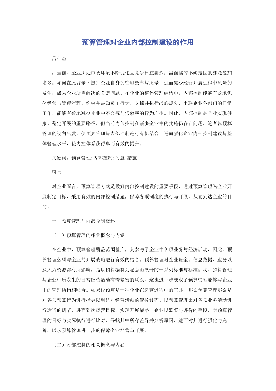 2023年预算管理对企业内部控制建设的作用.docx_第1页