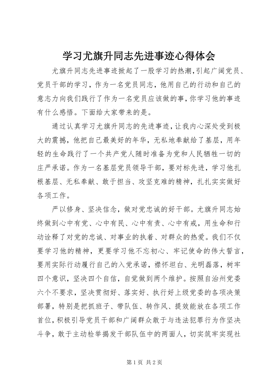 2023年学习尤旗升同志先进事迹心得体会.docx_第1页