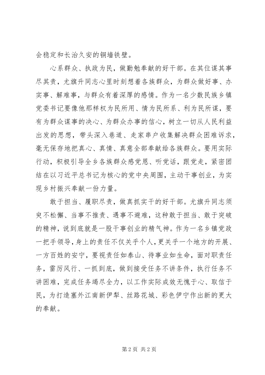 2023年学习尤旗升同志先进事迹心得体会.docx_第2页