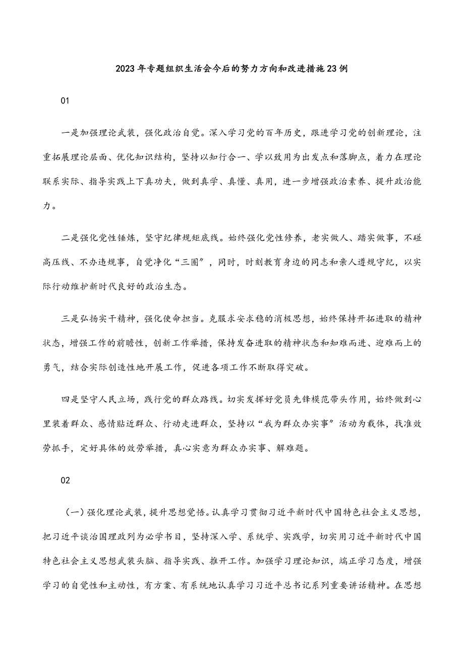 2023年专题组织生活会今后的努力方向和改进措施23例.docx_第1页