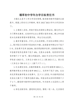 2023年堰草初中办学目标责任书.docx