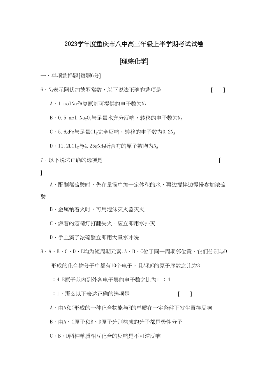 2023年度重庆市高三年级上半学期考试试卷（理综化学）高中化学.docx_第1页