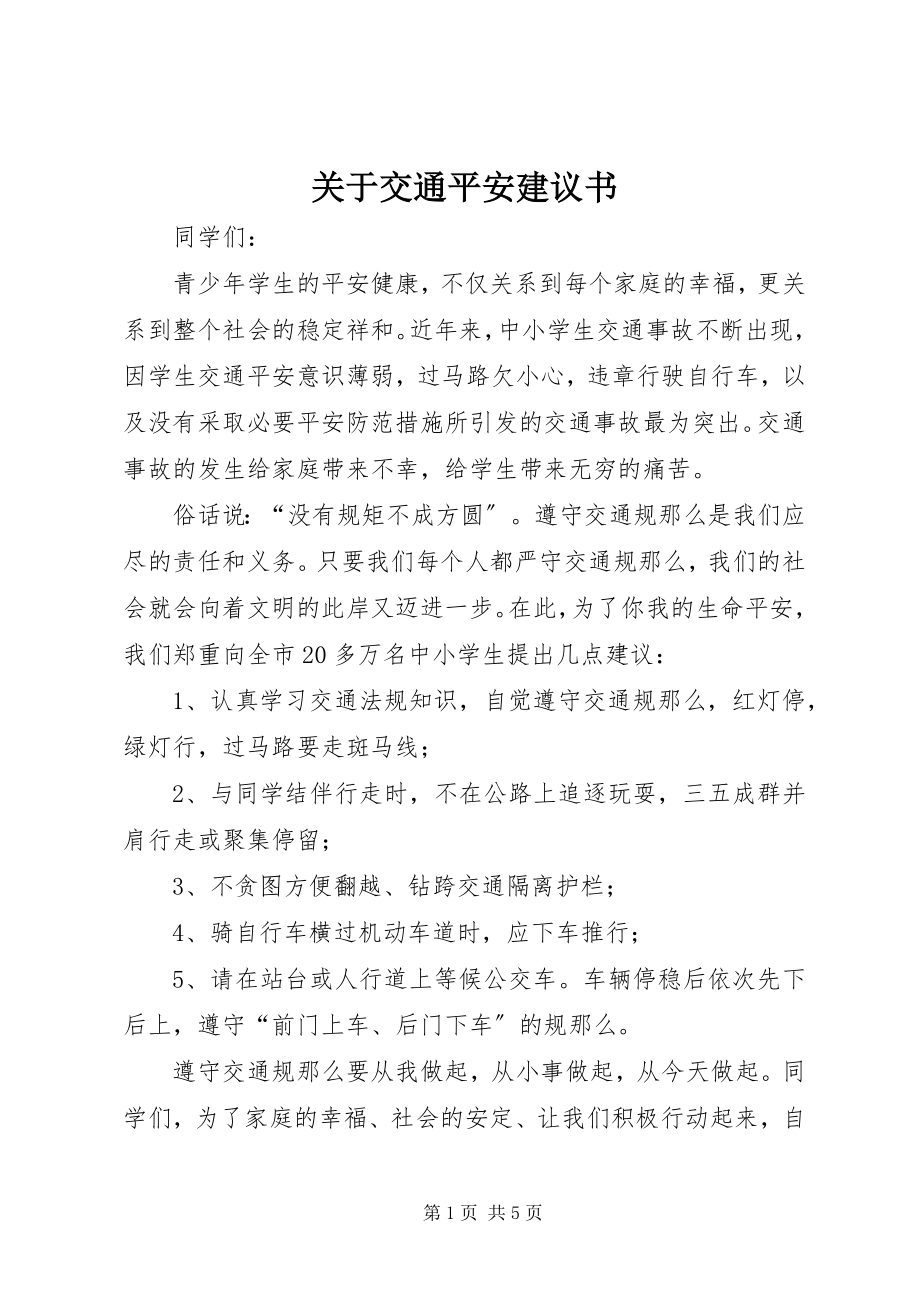 2023年交通安全倡议书2.docx_第1页