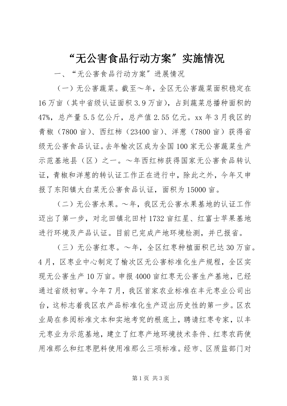 2023年无公害食品行动计划实施情况.docx_第1页