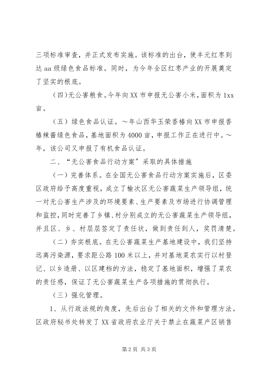 2023年无公害食品行动计划实施情况.docx_第2页