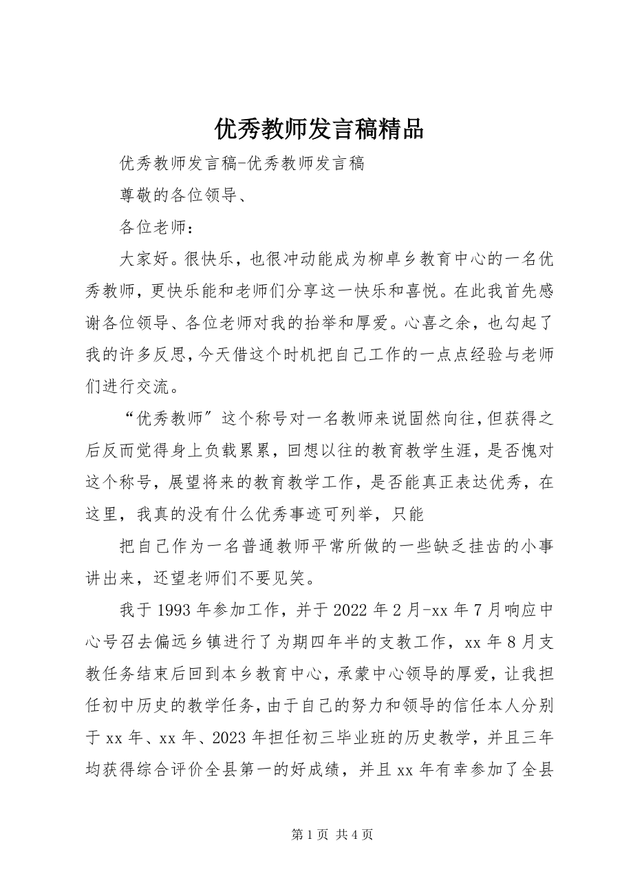 2023年优秀教师讲话稿2.docx_第1页