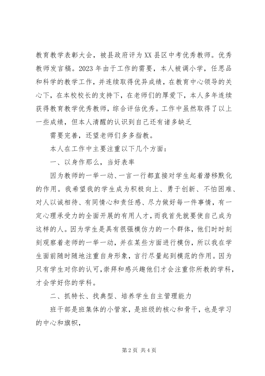 2023年优秀教师讲话稿2.docx_第2页