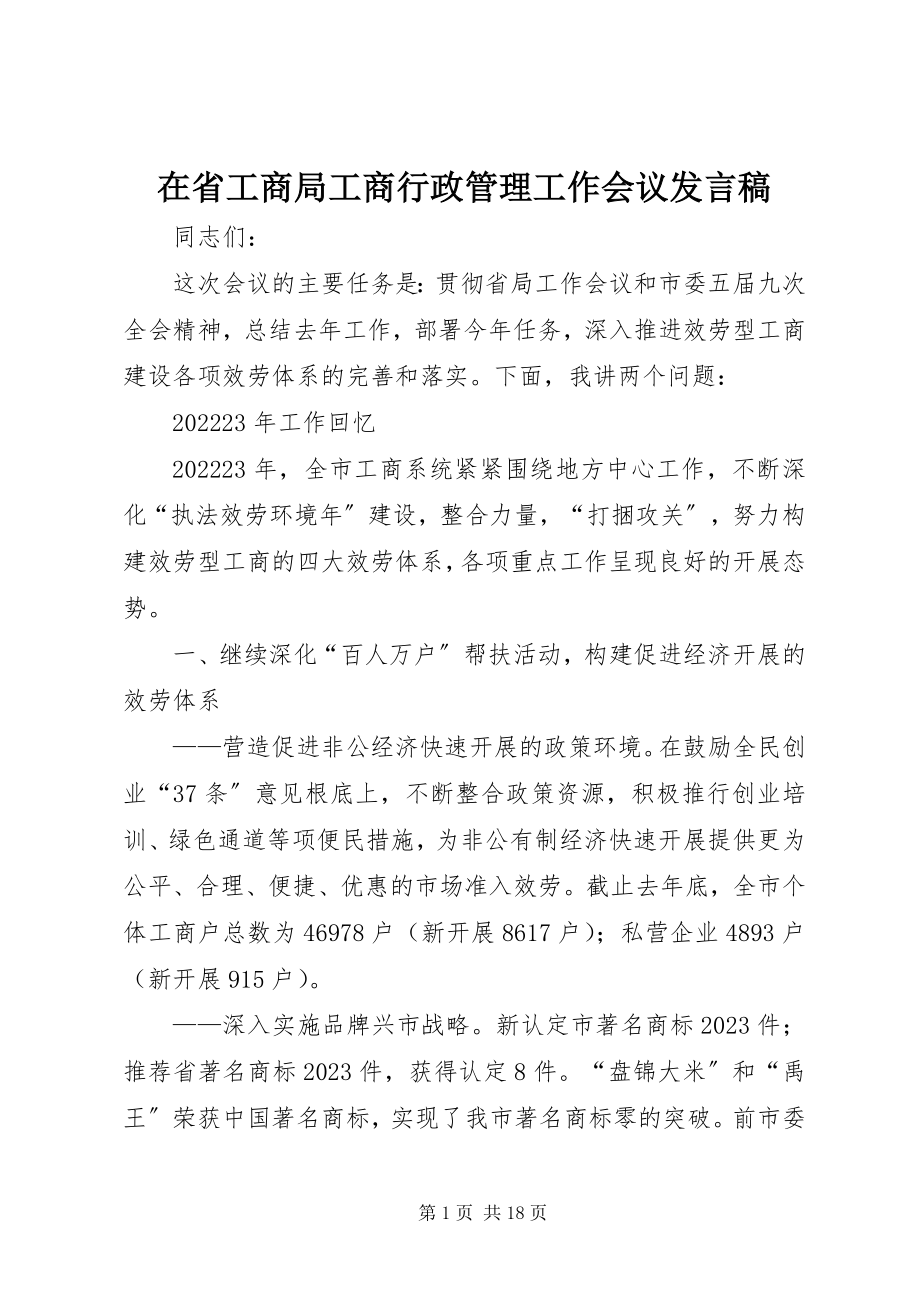 2023年在省工商局工商行政管理工作会议讲话稿.docx_第1页