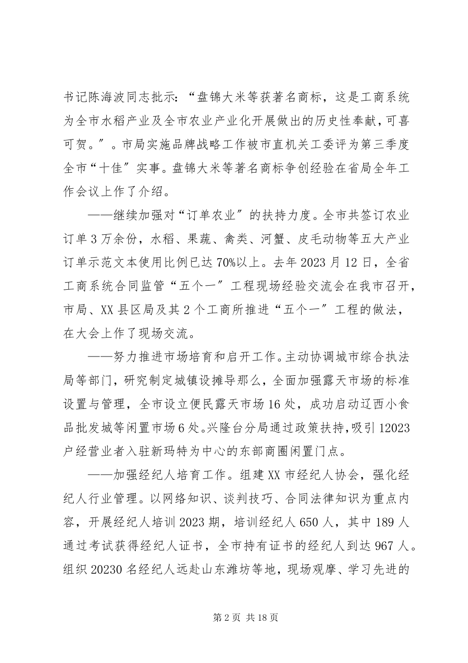 2023年在省工商局工商行政管理工作会议讲话稿.docx_第2页