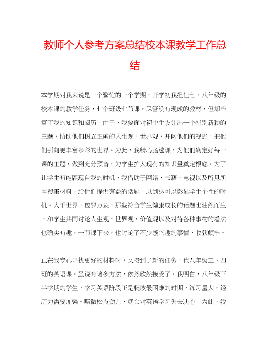 2023年教师个人计划总结校本课教学工作总结.docx_第1页