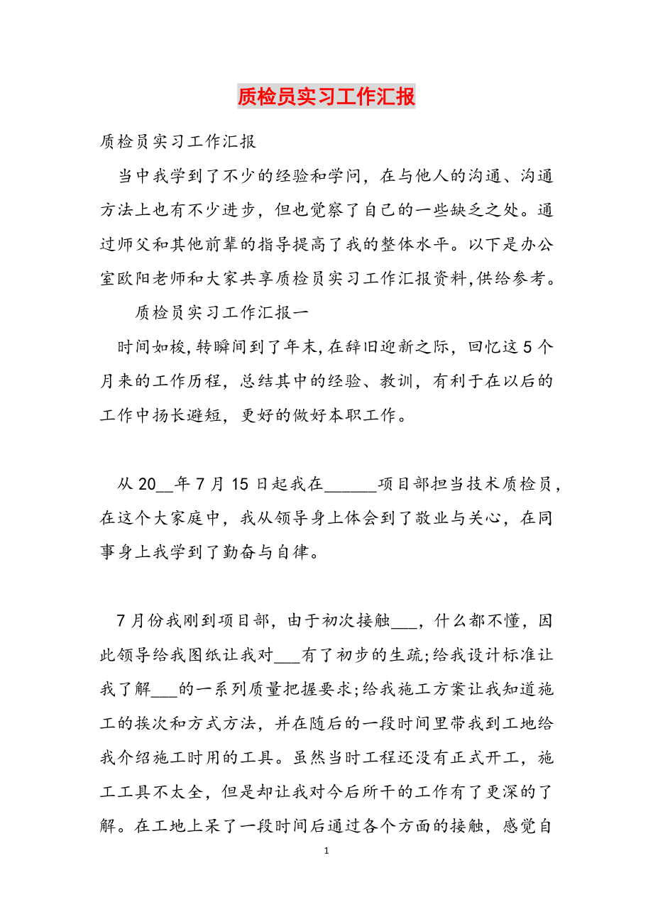 2023年质检员实习工作汇报.docx_第1页