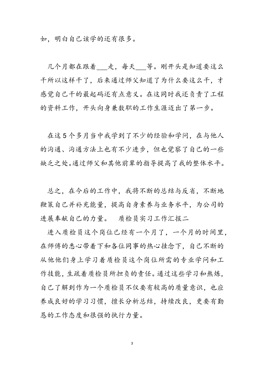 2023年质检员实习工作汇报.docx_第3页