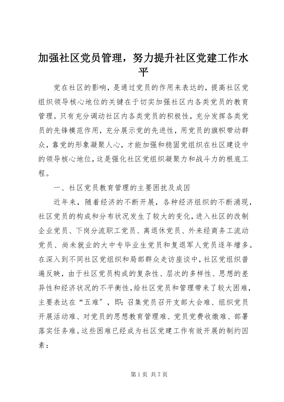 2023年加强社区党员管理努力提升社区党建工作水平.docx_第1页