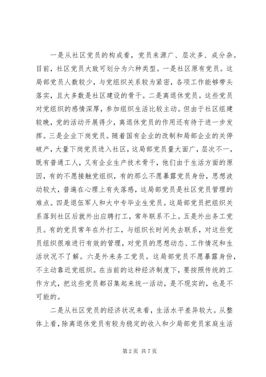 2023年加强社区党员管理努力提升社区党建工作水平.docx_第2页