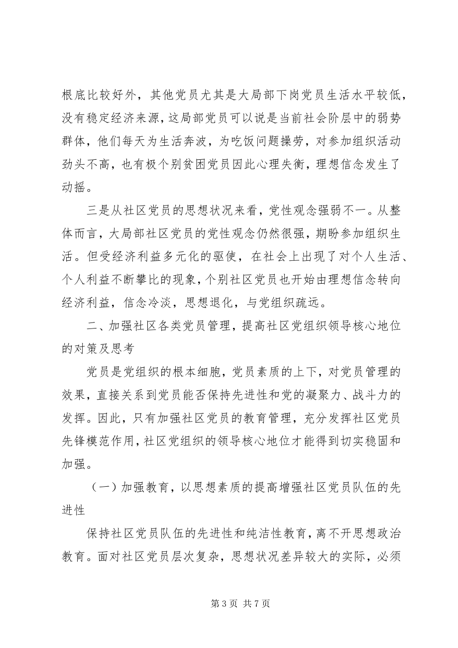 2023年加强社区党员管理努力提升社区党建工作水平.docx_第3页