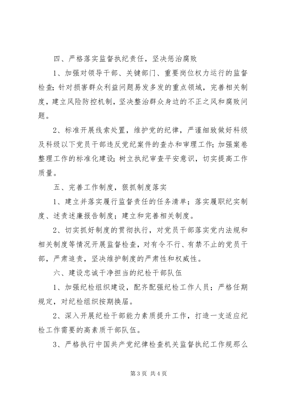 2023年机关纪委、直属单位纪检组织任务清单.docx_第3页