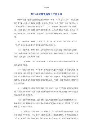 2023年党建专题活动工作总结2.docx