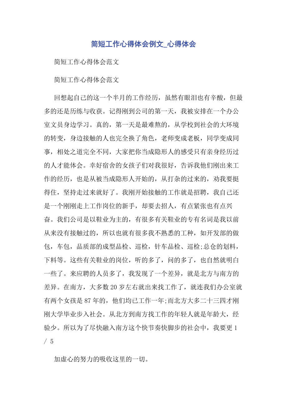 2023年简短工作心得体会例文心得体会.docx_第1页