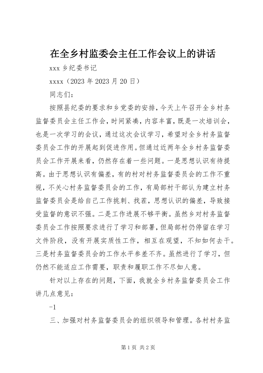 2023年在全乡村监委会主任工作会议上的致辞.docx_第1页