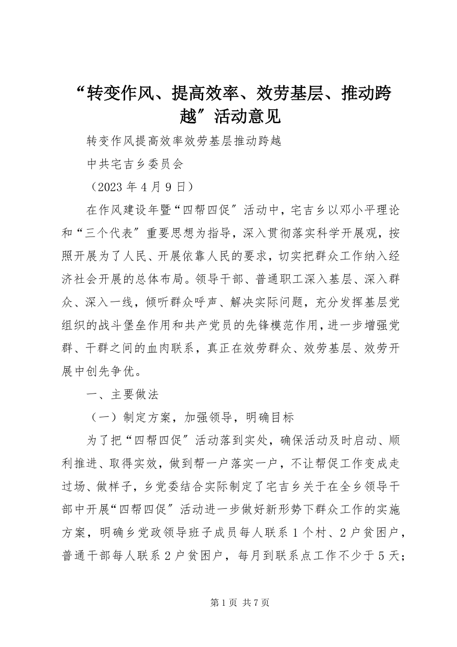 2023年转变作风提高效率服务基层推动跨越活动意见.docx_第1页