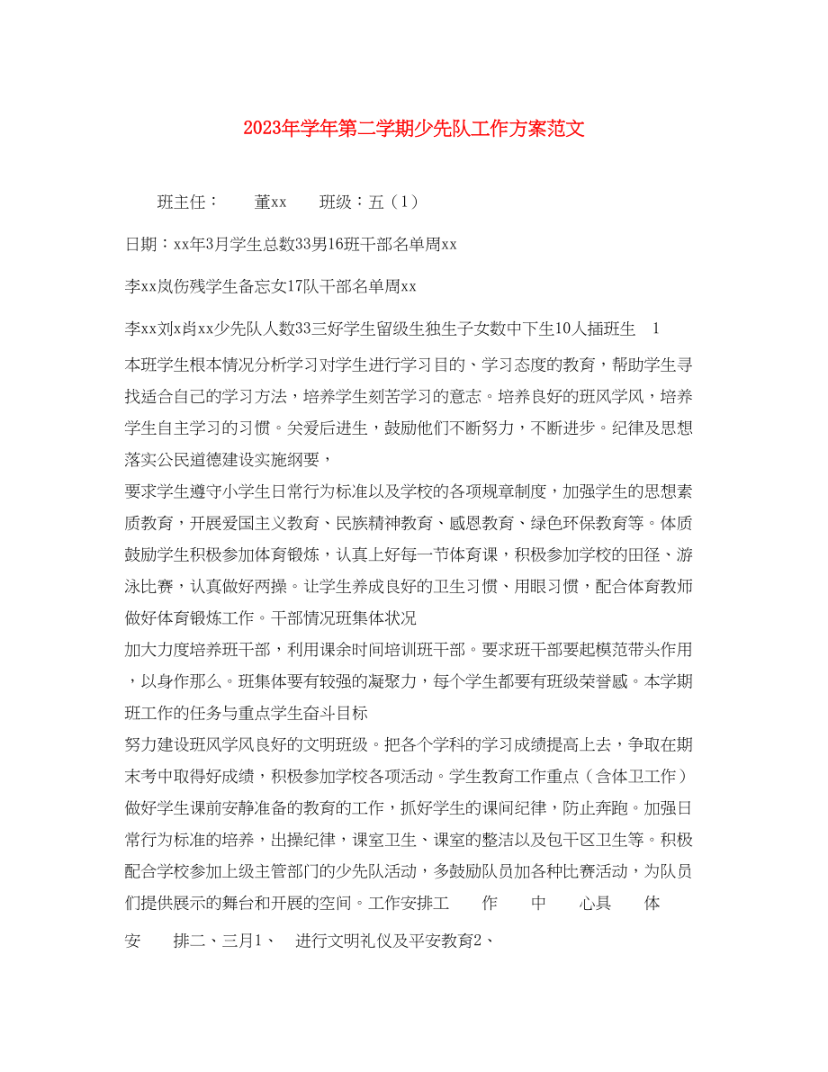 2023年学年第二学期少先队工作计划.docx_第1页