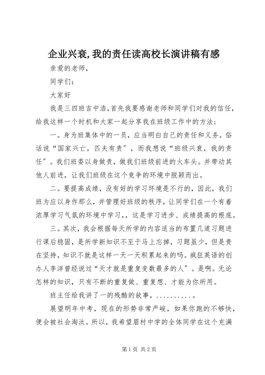 2023年企业兴衰我的责任读高校长演讲稿有感.docx_第1页