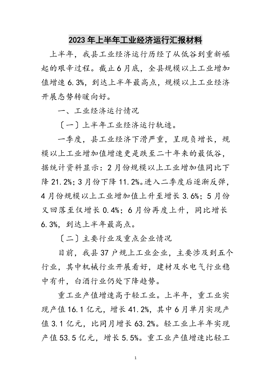 2023年年上半年工业经济运行汇报材料范文.doc_第1页