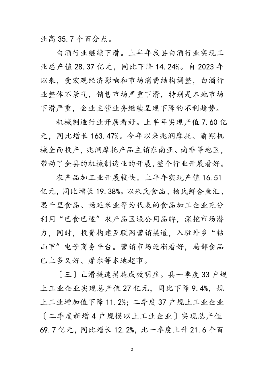 2023年年上半年工业经济运行汇报材料范文.doc_第2页