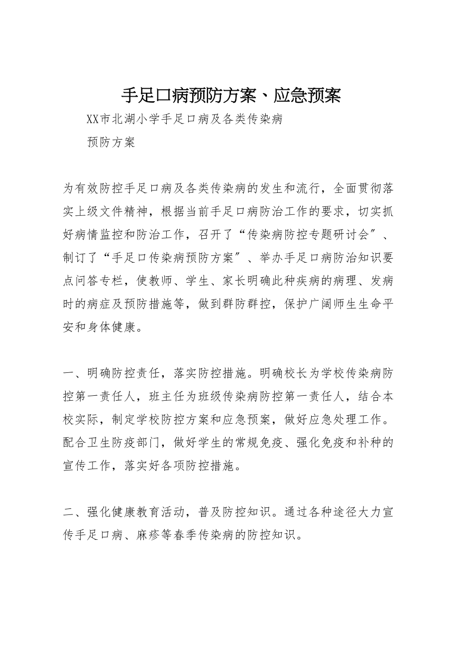 2023年手足口病预防方案应急预案新编.doc_第1页