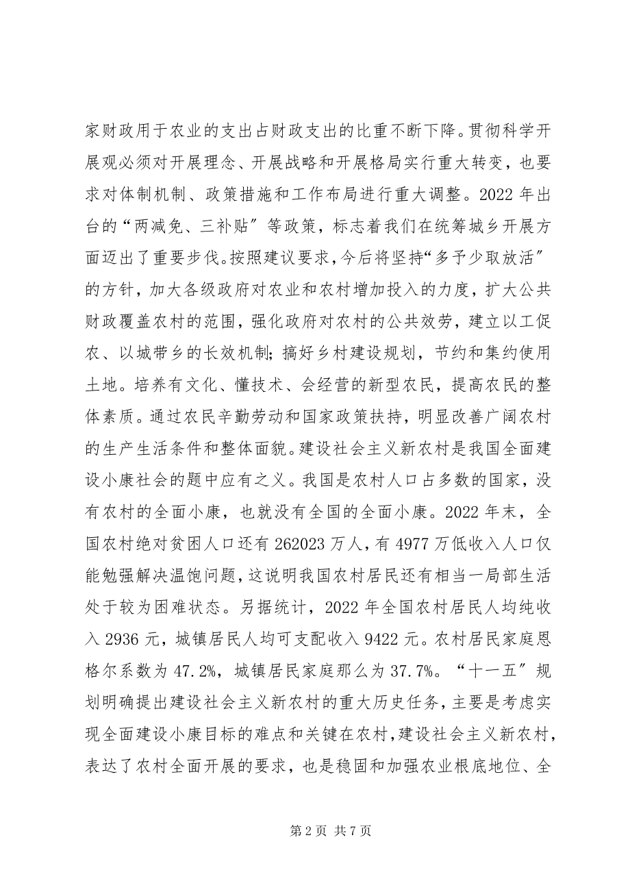 2023年学习贯彻五中全会建设社会主义新农村.docx_第2页