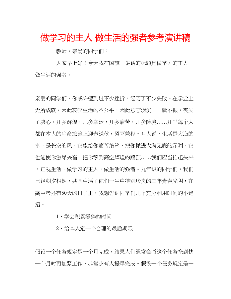 2023年做学习的主人做生活的强者演讲稿.docx_第1页