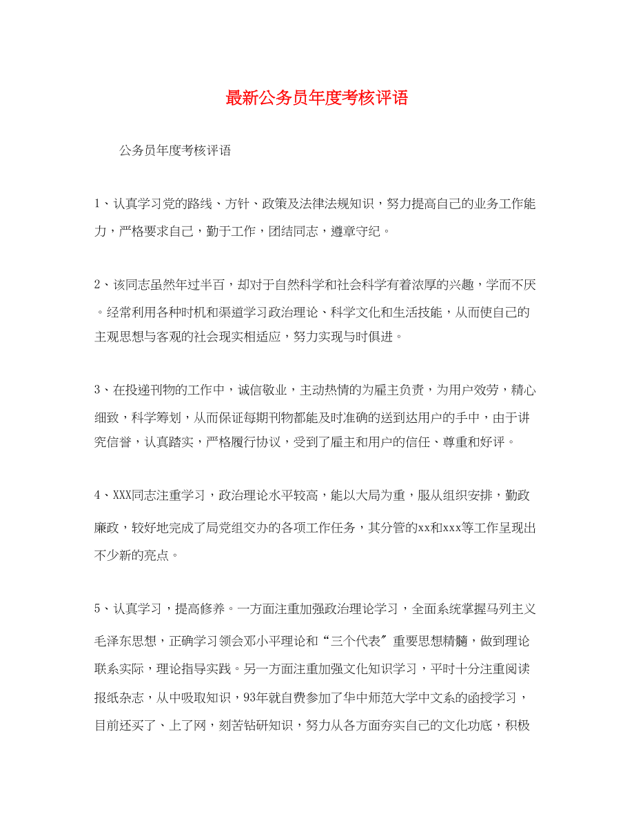 2023年公务员年度考核评语.docx_第1页