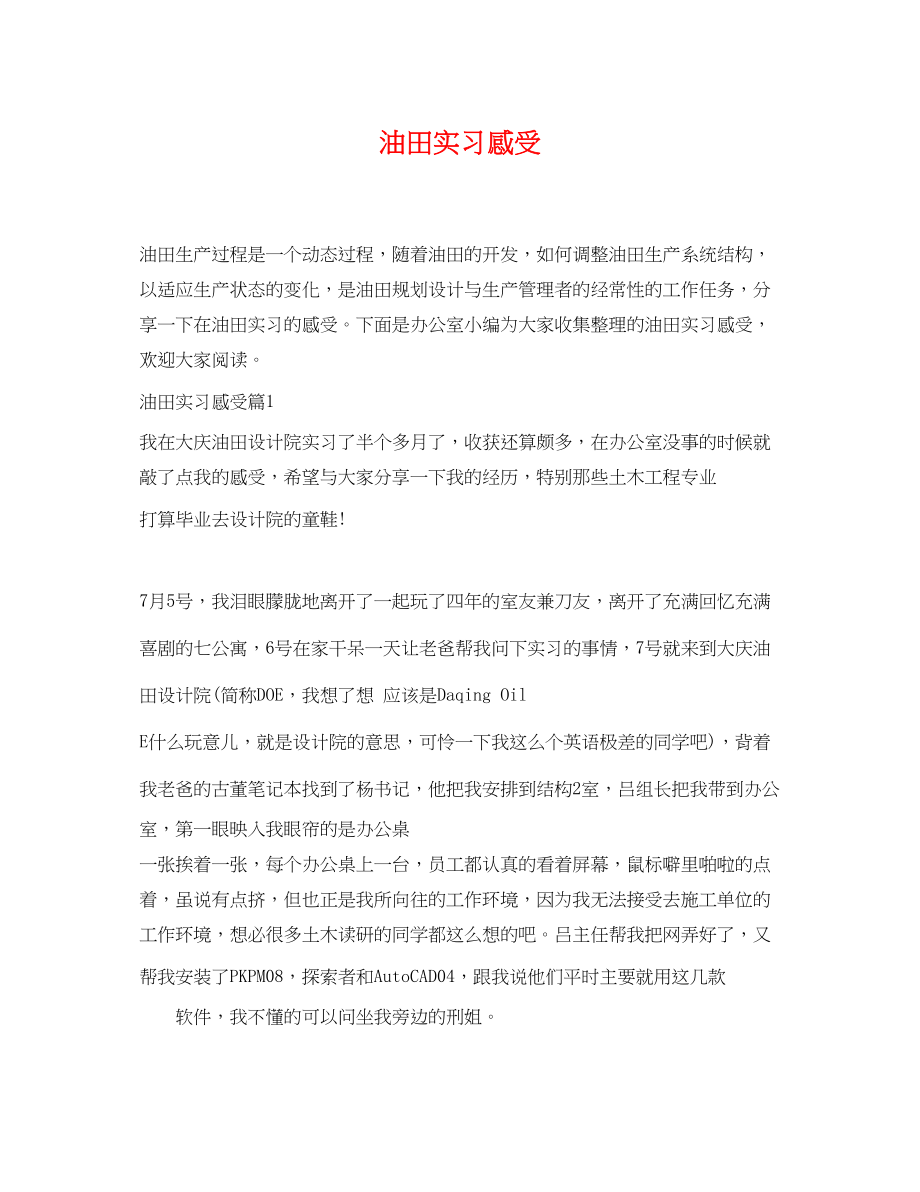 2023年油田实习感受.docx_第1页