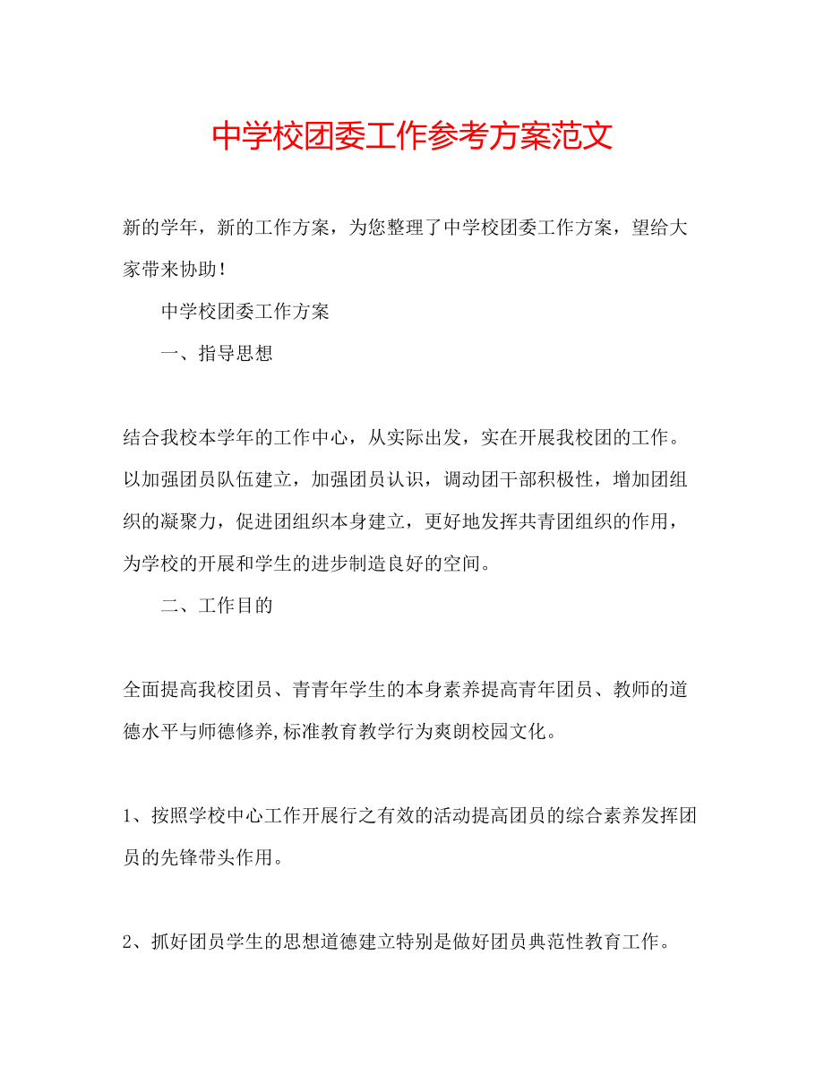 2023年中学校团委工作计划范文.docx_第1页