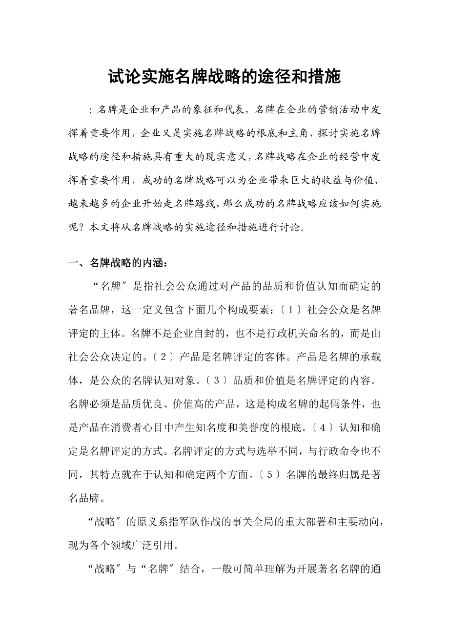 2023年试论实施名牌战略的途径和措施.doc_第1页