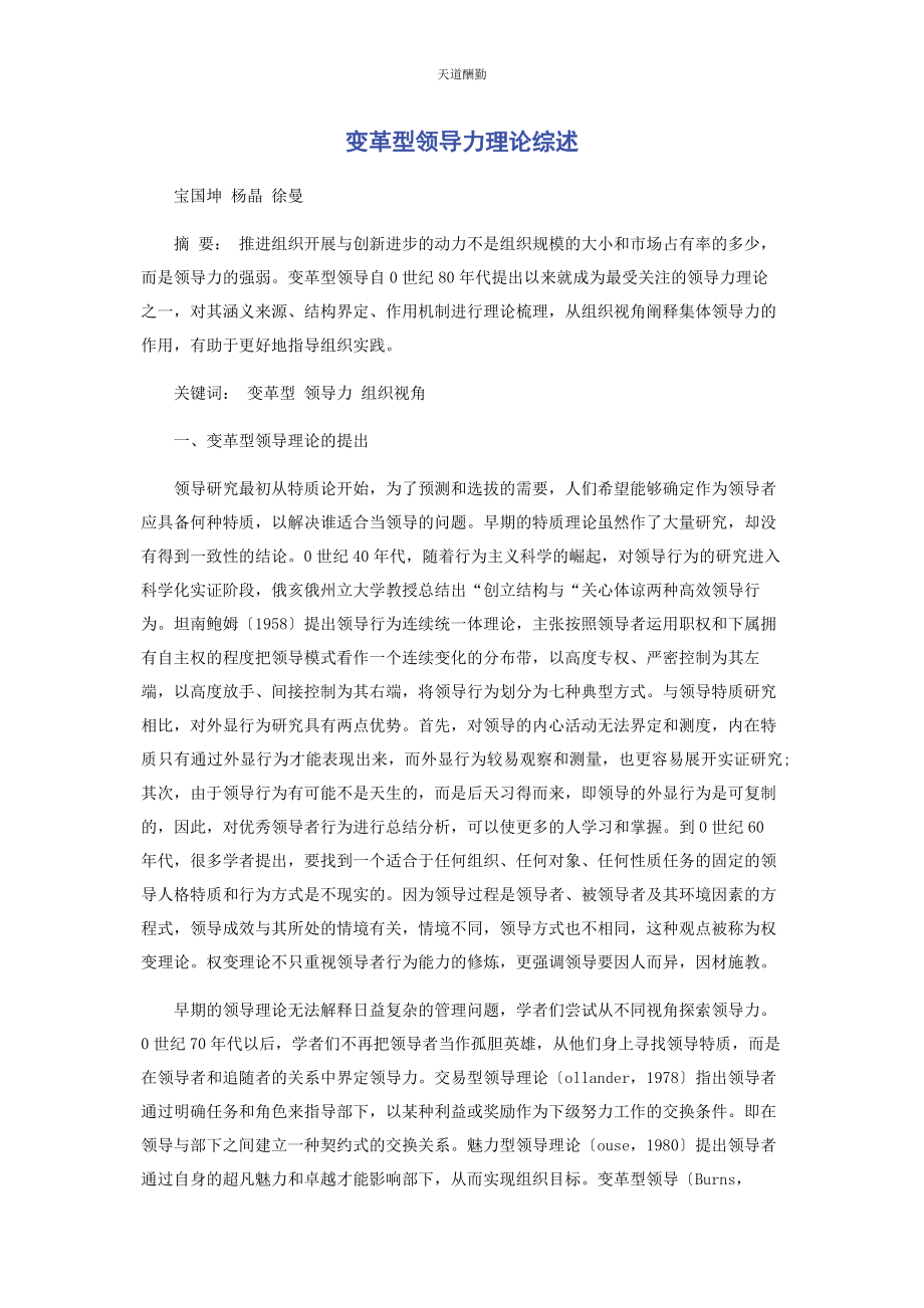 2023年变革型领导力理论综述.docx_第1页