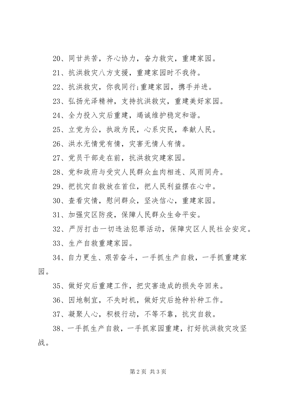 2023年抗洪救灾宣传语.docx_第2页